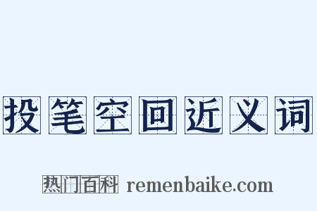 投笔空回近义词是什么意思的图片